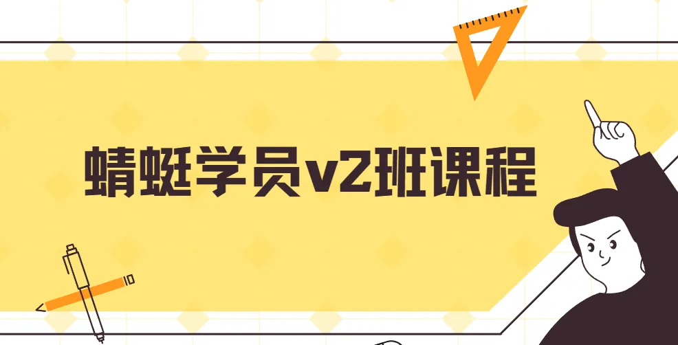 斜杠蜻蜓学员v2班课程：闲鱼运营与成交实战指南