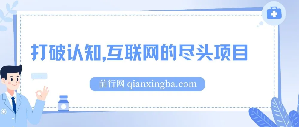互联网创业项目资源包:卖项目比做项目更稳,月入五位数实操指南