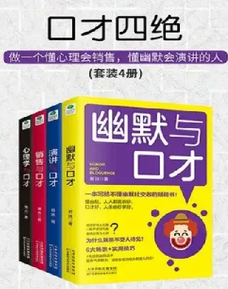 《口才四绝》套装4册：幽默、销售、演讲、心理学，全面提升沟通力