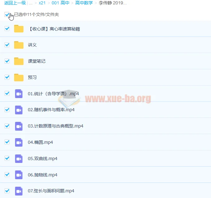 李传静 2019暑高二数学尖端班 7讲完整课程（必修3+选修2-1理科）含讲义与笔记