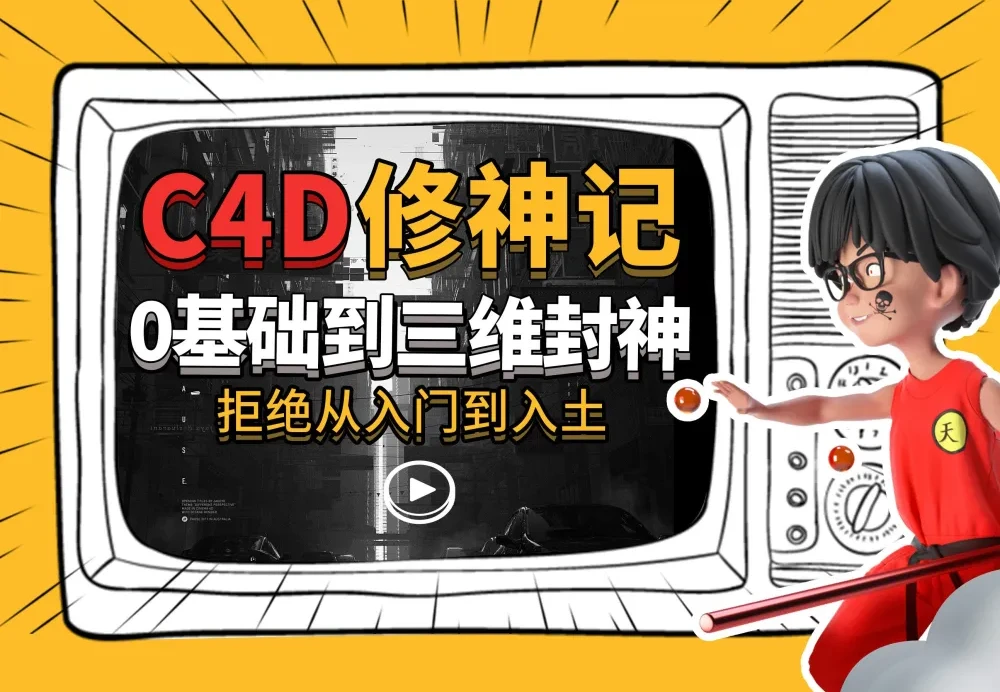 C4D修神记：零基础到三维封神，曾潇霖与谭天联袂主讲
