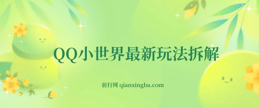QQ小世界玩法拆解：零成本引粉变现，新手也能上手