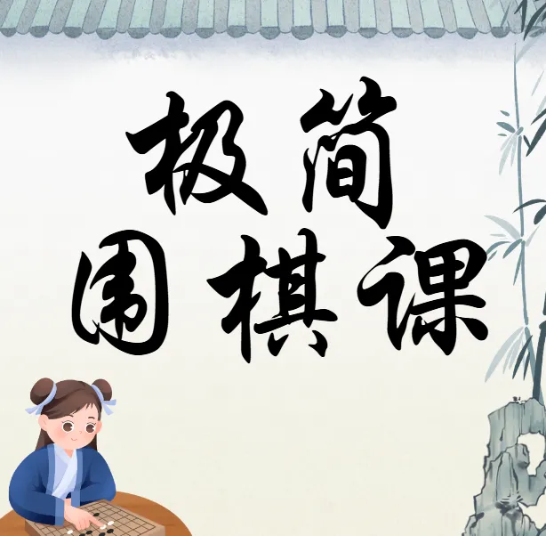 极简围棋课：棋圣聂卫平带你入门（完结）