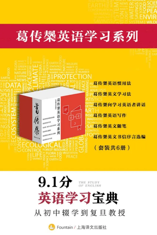 葛传椝英语学习系列套装（全6册）——英语学习经典宝典