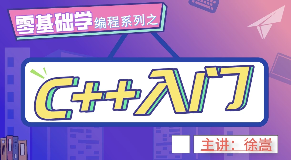 老九零基础学编程系列之C++入门教程
