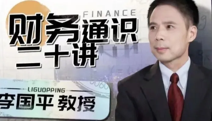 财务通识二十讲：李国平教授带你构建财务思维底层逻辑