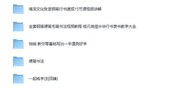 付费书法练字课程5合集：从零基础到写一手漂亮字