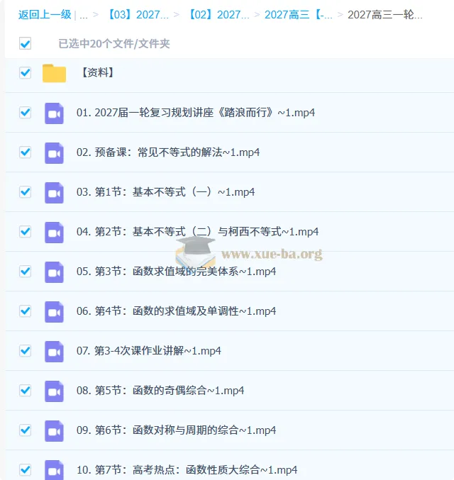 2027高三高考数学 高峰 一轮复习 系统课程资料