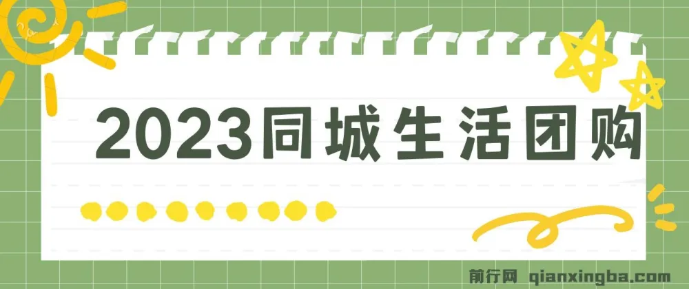 2023同城生活团购达人课程，零门槛上手无需保证金