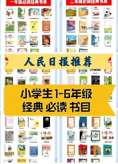 1-9年级必读经典书目149本，人民日报推荐书单，高清PDF电子版