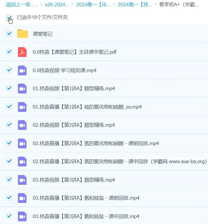 林森化学 2024高一化学A+春季班课程资源