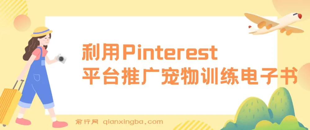 Pinterest推广宠物训练电子书，零基础业余时间上传图片赚美金
