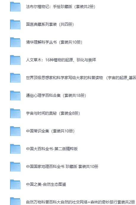 经典科普类书籍300部大合集（PDF电子版）