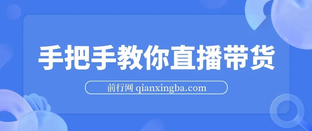 直播带货实战教程:胖球老杨手把手教你从入门到避坑