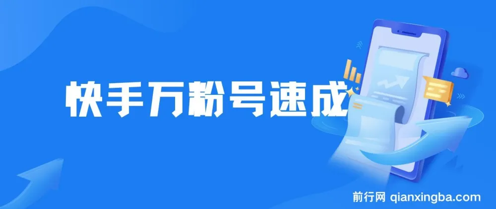 快手万粉号速成课,3到7天起号,小白创业首选,一套玩法多种变现