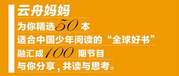 云舟少年读书会:全球好书精读课堂——孩子必听的世界名著启蒙课