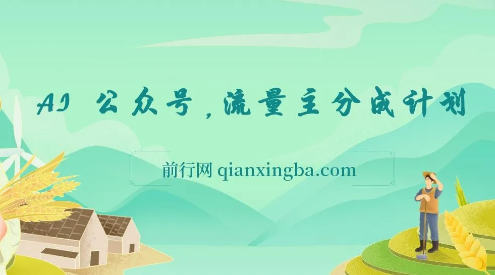 AI赋能公众号流量主分成计划,零基础实操指南,日收益轻松破300+