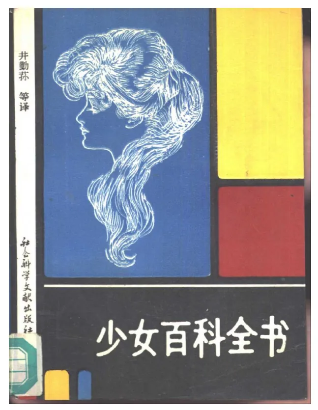 《少女百科全书》PDF版|青春期女孩成长必备指南