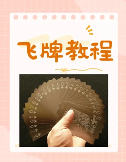 飞牌教程:从零基础到花式玩法,圆你童年飞牌梦