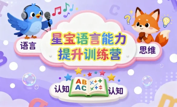 星宝语言能力提升训练营:儿童思维与表达系统课程
