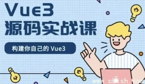 Vue 3 源码实战课：手写核心框架，附完整课件与源码