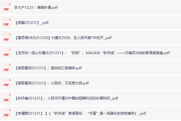 全网付费文章·大佬文集圈·学习先锋·精选研报(1月1日更新)