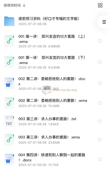 口才套路学:好口才速成秘笈(全系列音频+文字资料)