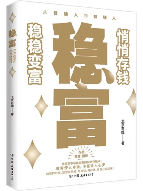 稳富:悄悄存钱,稳稳变富(北京茗姐著)电子书PDF