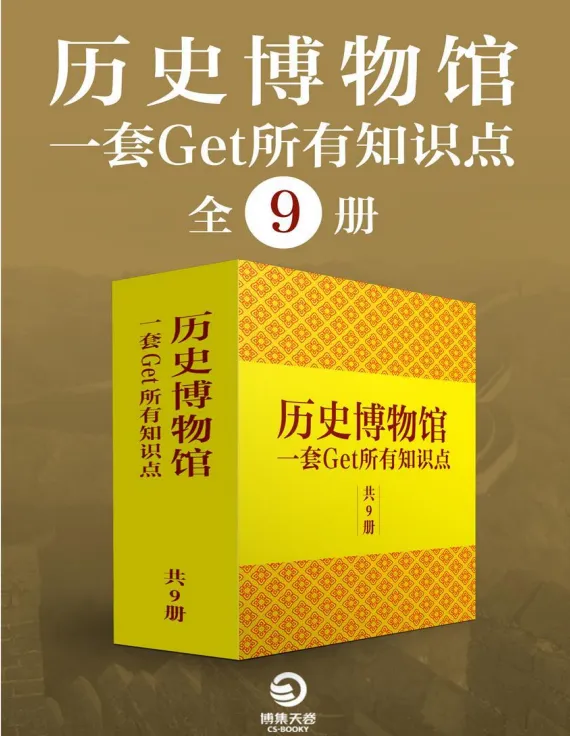 历史博物馆：一套get所有知识点（全9册）跟着博物馆学中国通史[电子书]
