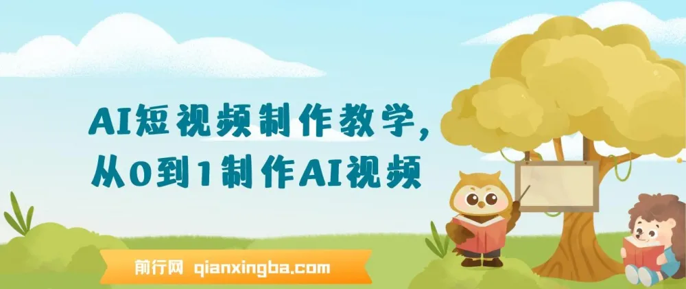 AI短视频制作教学:从0到1掌握AI视频创作全流程