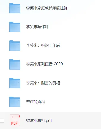李笑来付费课程资料合集:家庭教育、写作、财富思维与认知升级全收录