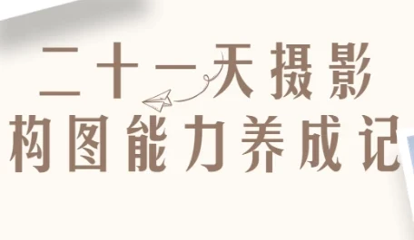 21天摄影构图能力养成记:从入门到精通的系统训练课