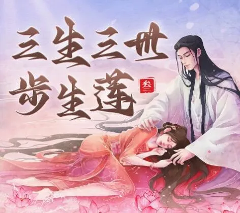 三生三世步生莲:唐七影视原著精品有声剧270集全本