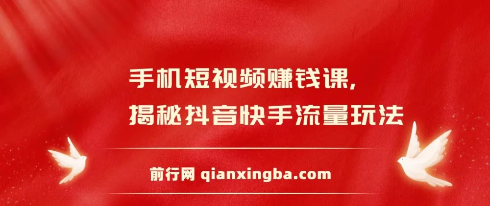 手机短视频赚钱课:抖音快手流量玩法与变现技巧全攻略