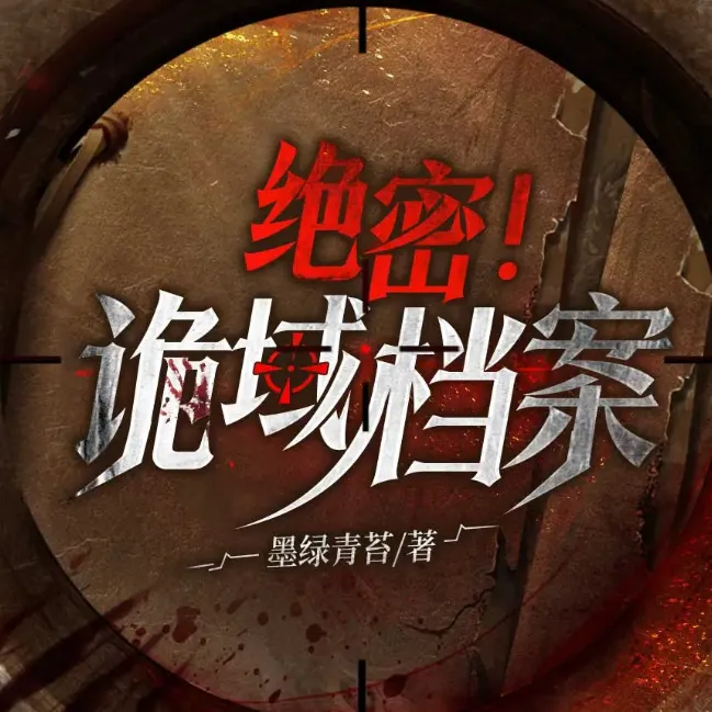 诡域档案:高智商犯罪烧脑推理有声小说(2029集全)