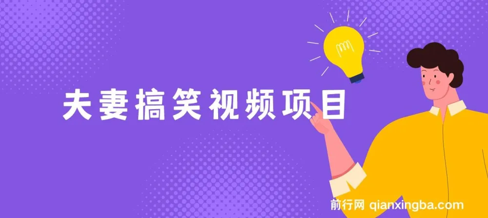 夫妻搞笑视频项目:虚拟资源变现新玩法,月入10万+实操课程