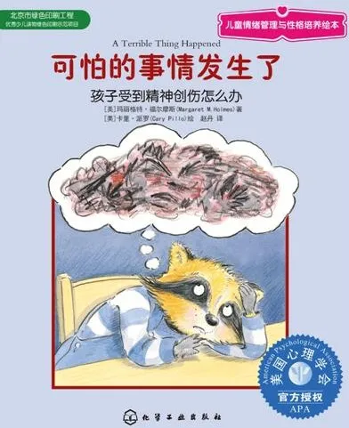 儿童心理绘本《可怕的事情发生了》PPT课件:帮助孩子走出精神创伤