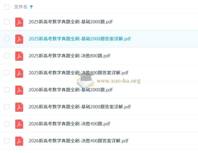 新高考数学真题全刷(2025版+2026版)备考资料合集