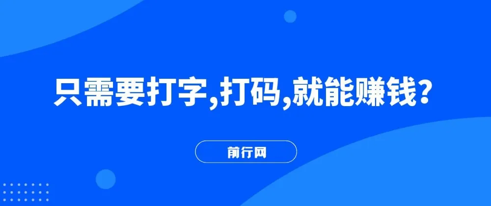 打字打码副业实操教程,碎片时间轻松增收