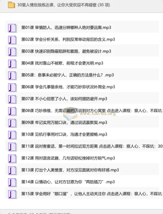 30堂人情世故练达课,助你洞察人心、左右逢源