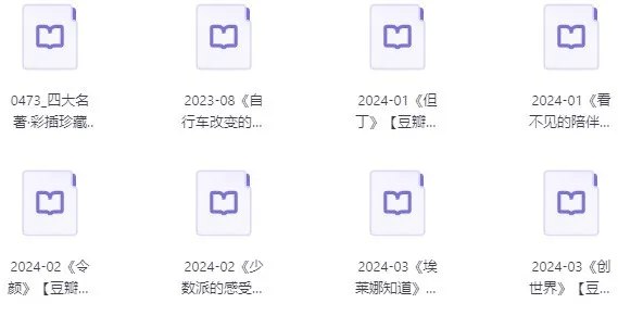 100本豆瓣高分图书精选合集(EPUB格式)