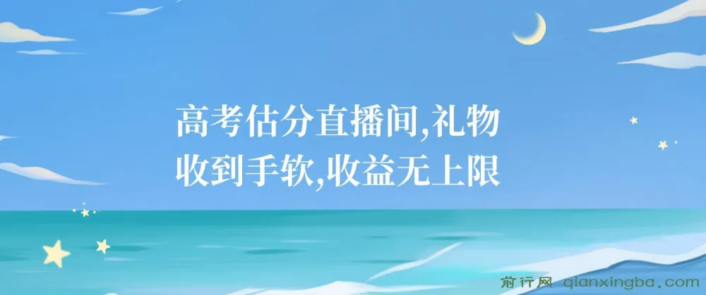 高考估分直播间:抓住热点,礼物收益无上限