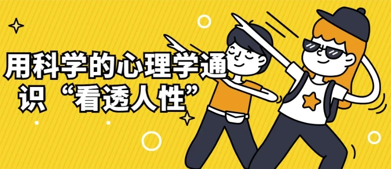 用科学的心理学通识“看透人性”:进化、认知与情绪的全景解读