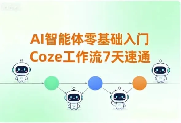 7天零基础速通Coze工作流:AI智能体入门实战课程