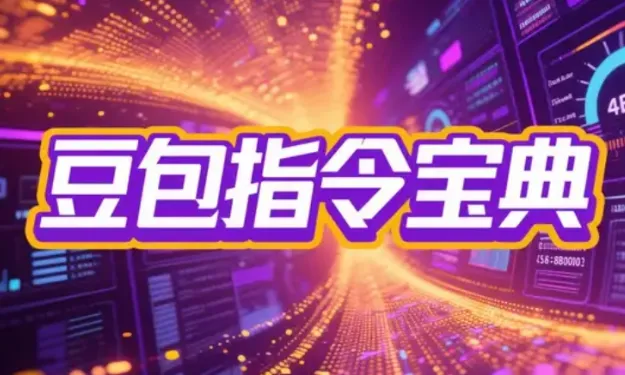 2025豆包指令八大类型提示词合集:自媒体、公文、论文、影视创作全覆盖