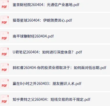 全网付费文章·大佬文集圈·学习先锋·精选研报(4月4日更新)