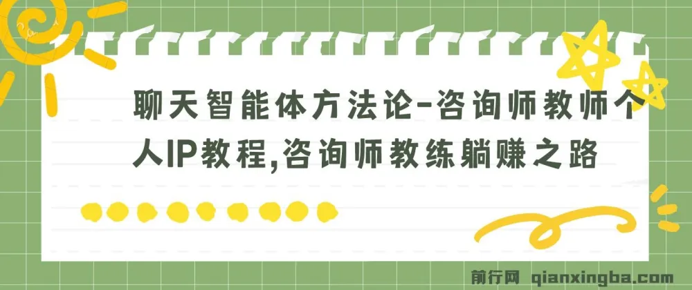 聊天智能体方法论:咨询师教师个人IP教程,教练躺赚变现之路