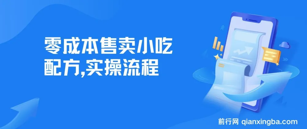 零成本小吃配方资料,副业变现实操教程,新手可上手(附配方文档与工具软件)