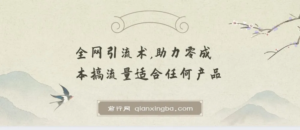 零成本全网引流术,适合任何产品的流量获取实战课程