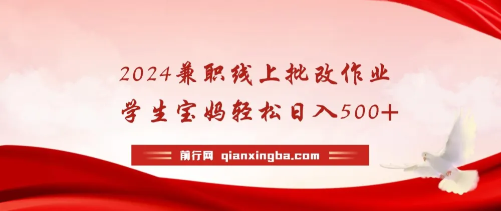 2024线上批改作业兼职,学生宝妈手机操作日入200+